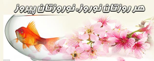 201532019454937352741_هر-روزتان-نوروز،-نوروزتان-پیروز
