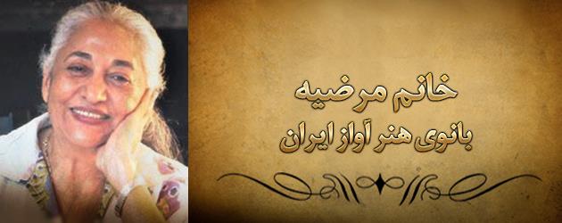 20151012135834697412631_بانوی-هنر-آواز-ایران-مرضیه